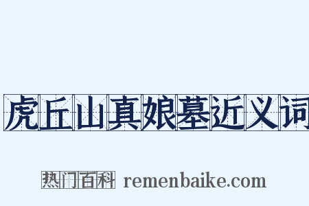 虎丘山真娘墓近义词是什么意思的图片